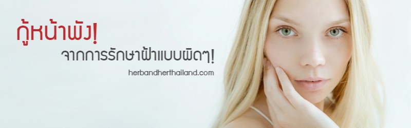 กู้หน้าพัง จากการรักษาฝ้าแบบผิดๆ!